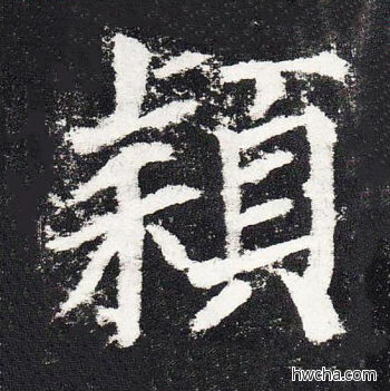 颖楷书怎么写好看 颖楷书写法 颜勤礼碑 颜真卿·唐