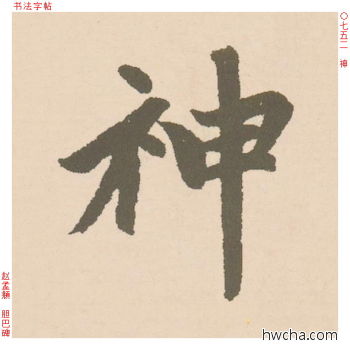 神行书怎么写好看 神行书写法 胆巴碑 赵孟頫·元