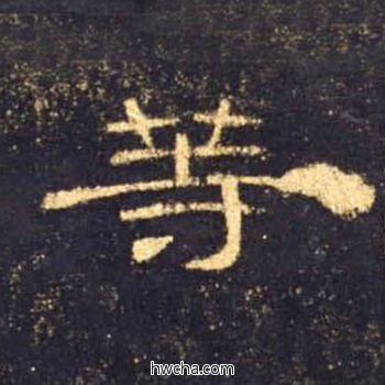 等隶书怎么写好看 等隶书写法 曹全碑 佚名·东汉