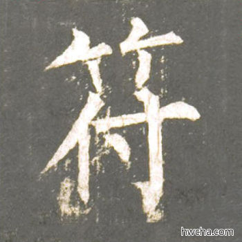 符楷书怎么写好看 符楷书写法 神策军碑 柳公权·唐