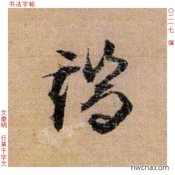 端行书怎么写好看 端行书写法 千字文 文徵明·明