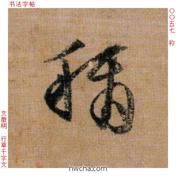 称行书怎么写好看 称行书写法 千字文 文徵明·明