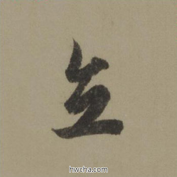 立行书怎么写好看 立行书写法 行书千字文 欧阳询·唐