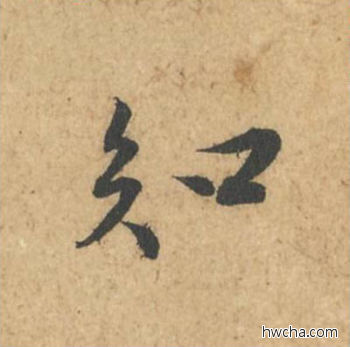 知行书怎么写好看 知行书写法 次韵秦太虚诗帖 苏轼·北宋