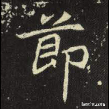 节楷书怎么写好看 节楷书写法 元倪墓志 佚名·北魏