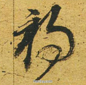 祸草书怎么写好看 祸草书写法 草书千字文 董其昌·明