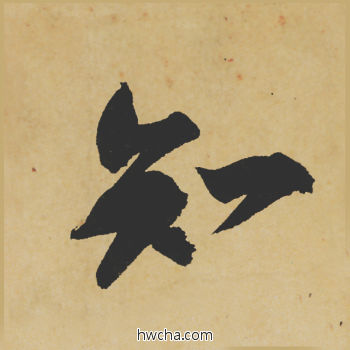 知行书怎么写好看 知行书写法 寒食帖 苏轼·北宋