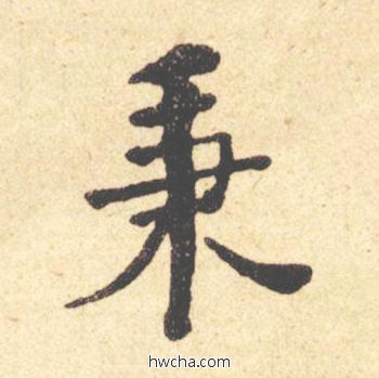 秉楷书怎么写好看 秉楷书写法 西园雅集图记 何绍基·晚清