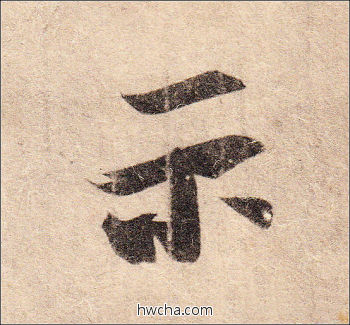 示行书怎么写好看 示行书写法 得示帖 王羲之·东晋