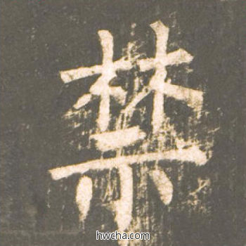 禁楷书怎么写好看 禁楷书写法 神策军碑 柳公权·唐