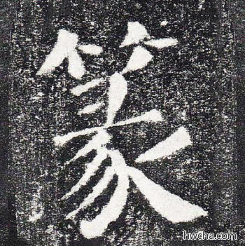 篆楷书怎么写好看 篆楷书写法 颜勤礼碑 颜真卿·唐