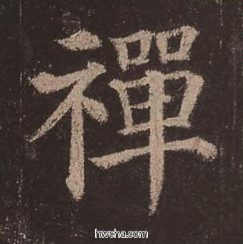 禅楷书怎么写好看 禅楷书写法 多宝塔碑 颜真卿·唐