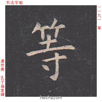 等楷书怎么写好看 等楷书写法 孔子庙堂碑 虞世南·唐