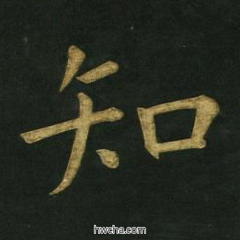 知楷书怎么写好看 知楷书写法 明妃曲 文徵明·明