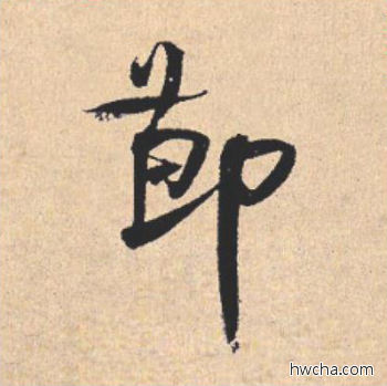 节行书怎么写好看 节行书写法 离骚经 米芾·北宋