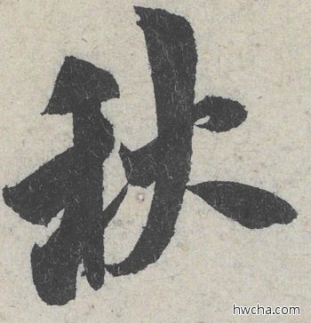 秋行书怎么写好看 秋行书写法 苕溪诗 米芾·北宋