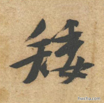 矮行书怎么写好看 矮行书写法 教审帖 黄庭坚·北宋