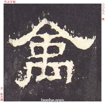 禽隶书怎么写好看 禽隶书写法 张迁碑 佚名·东汉