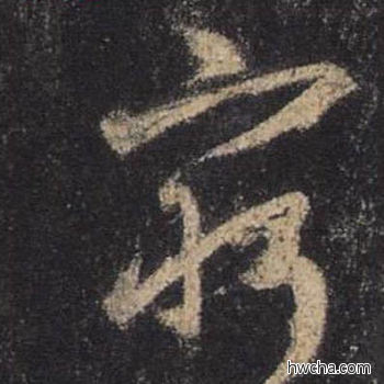 穷行书怎么写好看 穷行书写法 圣教序 王羲之·东晋