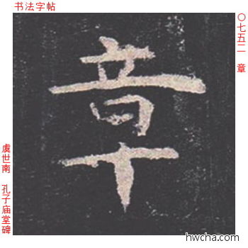 章楷书怎么写好看 章楷书写法 孔子庙堂碑 虞世南·唐