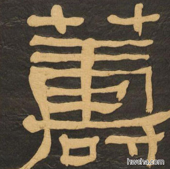 筹隶书怎么写好看 筹隶书写法 临张迁碑 何绍基·晚清