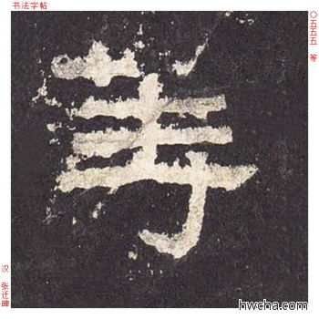 等隶书怎么写好看 等隶书写法 张迁碑 佚名·东汉