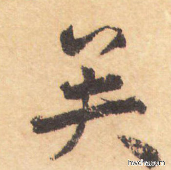 矣行书怎么写好看 矣行书写法 大字阴符经 褚遂良·隋唐