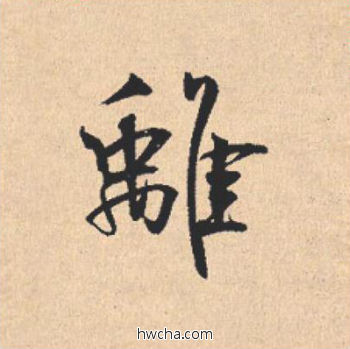 离行书怎么写好看 离行书写法 离骚经 米芾·北宋