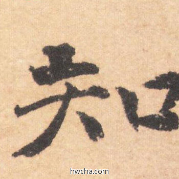 知行书怎么写好看 知行书写法 大字阴符经 褚遂良·隋唐