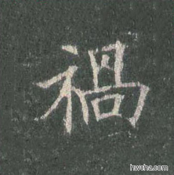 祸楷书怎么写好看 祸楷书写法 皇甫诞碑 欧阳询·唐