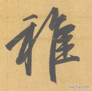 稚行书怎么写好看 稚行书写法 归去来辞 赵孟頫·元