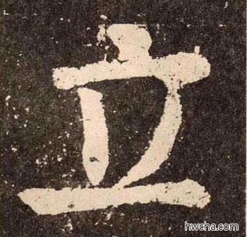 立楷书怎么写好看 立楷书写法 李玄靖碑 颜真卿·唐