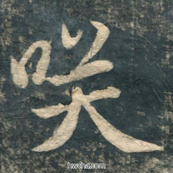 笑行书怎么写好看 笑行书写法 虎丘字碑 赵孟頫·元