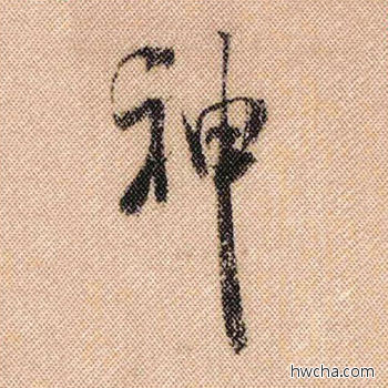 神行书怎么写好看 神行书写法 蜀素帖 米芾·北宋