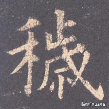 秽楷书怎么写好看 秽楷书写法 九成宫醴泉铭 欧阳询·唐