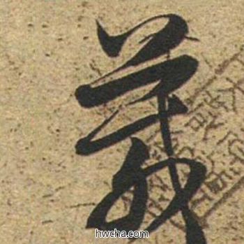 箴草书怎么写好看 箴草书写法 草书千字文 董其昌·明