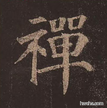 禅楷书怎么写好看 禅楷书写法 多宝塔碑 颜真卿·唐