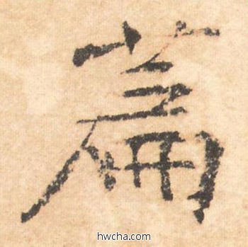 篇行书怎么写好看 篇行书写法 大字阴符经 褚遂良·隋唐