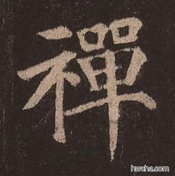 禅楷书怎么写好看 禅楷书写法 多宝塔碑 颜真卿·唐