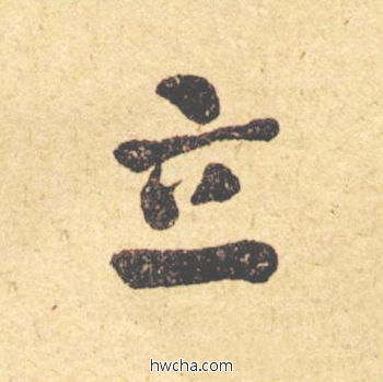 立楷书怎么写好看 立楷书写法 西园雅集图记 何绍基·晚清