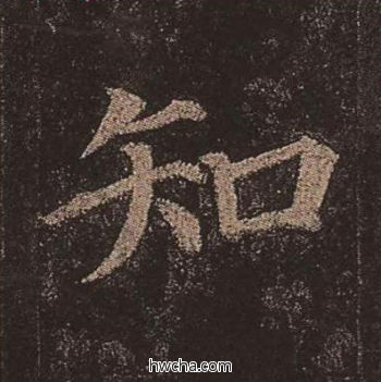 知楷书怎么写好看 知楷书写法 多宝塔碑 颜真卿·唐