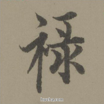 禄行书怎么写好看 禄行书写法 行书千字文 欧阳询·唐