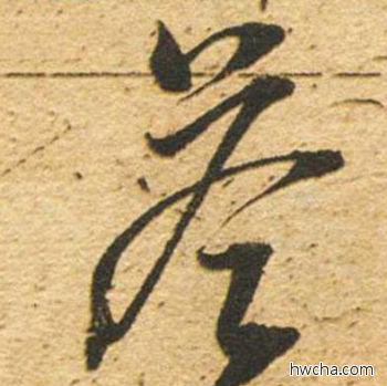 答草书怎么写好看 答草书写法 草书千字文 董其昌·明