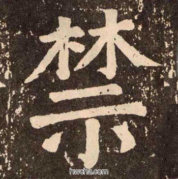 禁楷书怎么写好看 禁楷书写法 李玄靖碑 颜真卿·唐