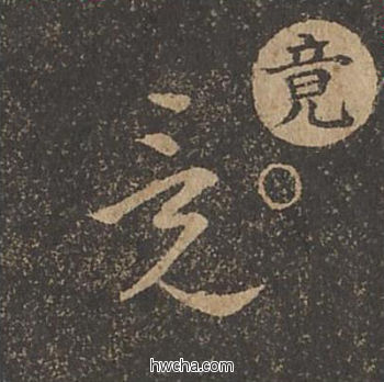 竞草书怎么写好看 竞草书写法 草诀百韵歌 王羲之·东晋