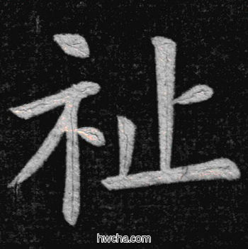 祉楷书怎么写好看 祉楷书写法 临九成宫 姚孟起·清