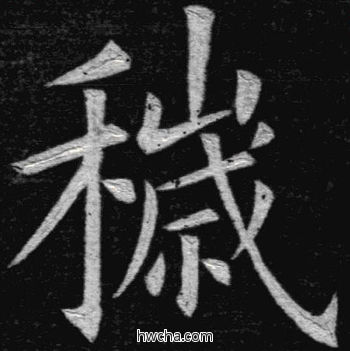 秽楷书怎么写好看 秽楷书写法 临九成宫 姚孟起·清