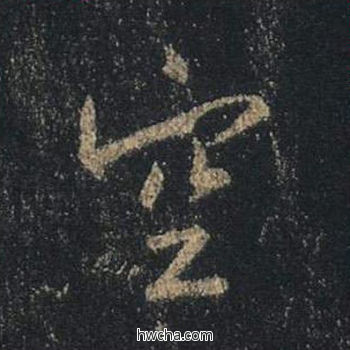 空行书怎么写好看 空行书写法 心经 王羲之·东晋