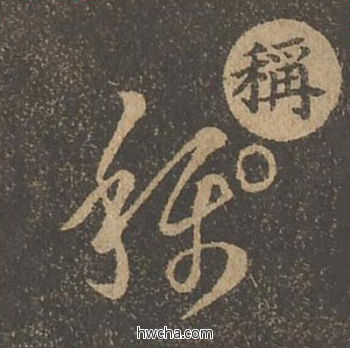 称草书怎么写好看 称草书写法 草诀百韵歌 王羲之·东晋