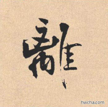 离行书怎么写好看 离行书写法 离骚经 米芾·北宋